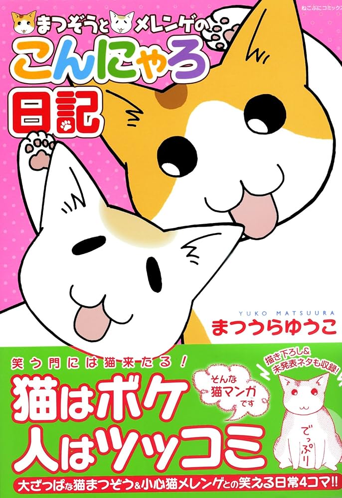 中古】 ねこぷに 3/メディアックス/まつうらゆうこ